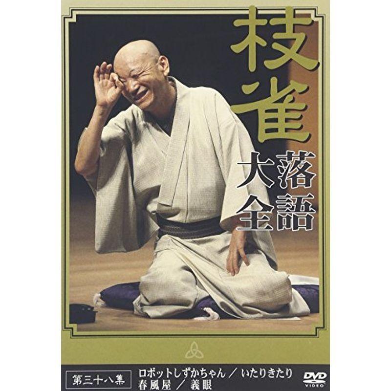 桂 枝雀 落語大全 第三十八集 DVD : スカーレット2021 - 通販 - Yahoo