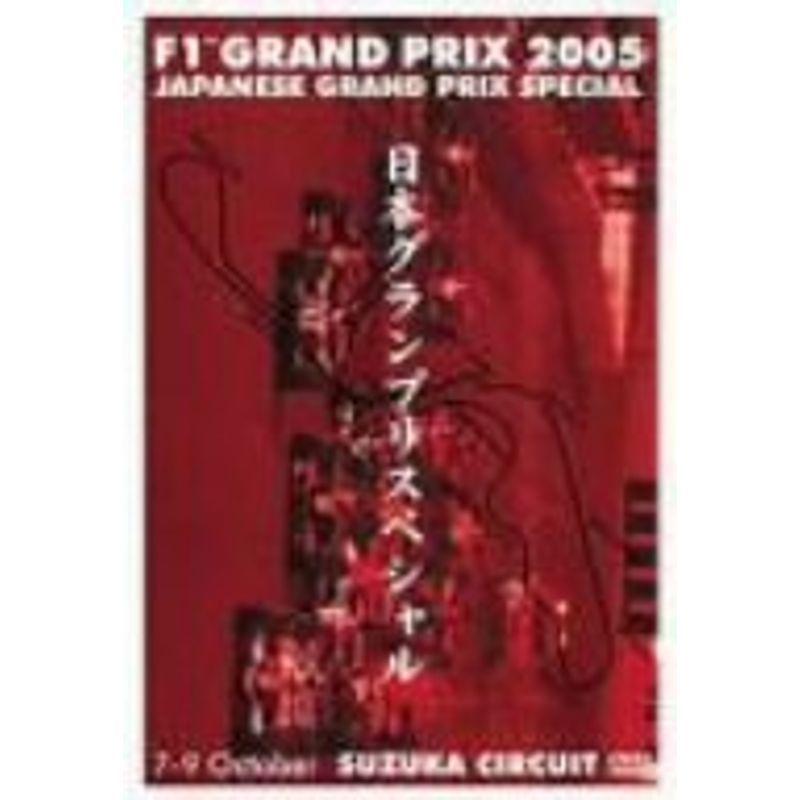 F1グランプリ 2005 日本GP スペシャル DVD｜scarlet2021