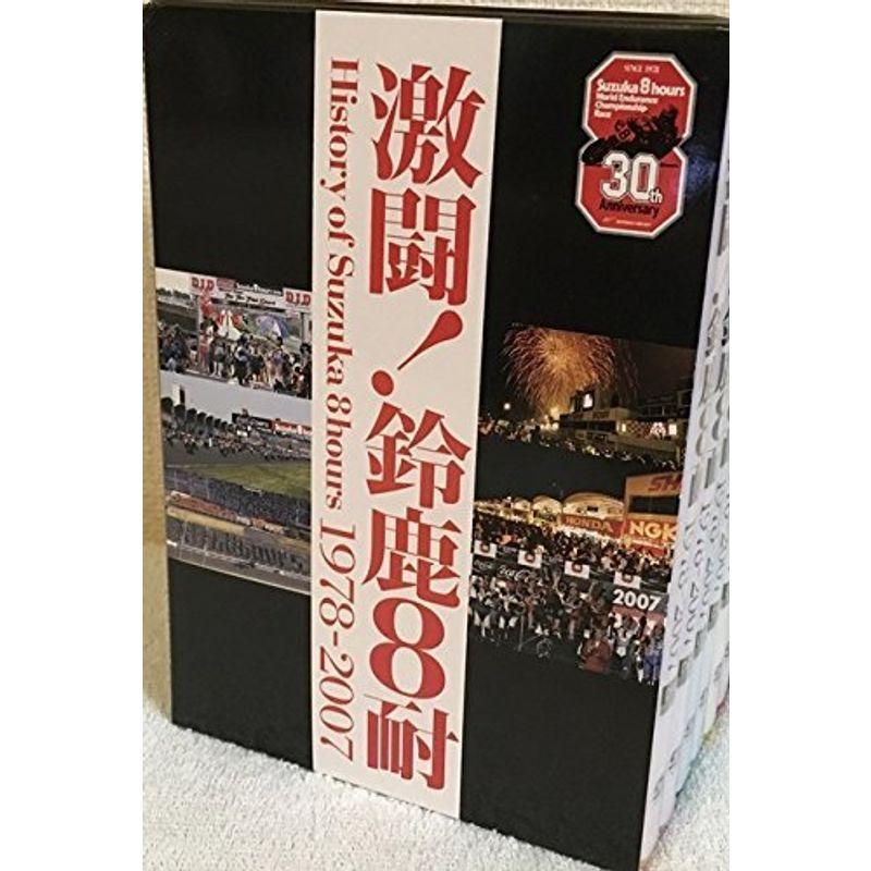 激闘鈴鹿8耐 BOX History of Suzuka 8hours 1978-2007 DVD  
