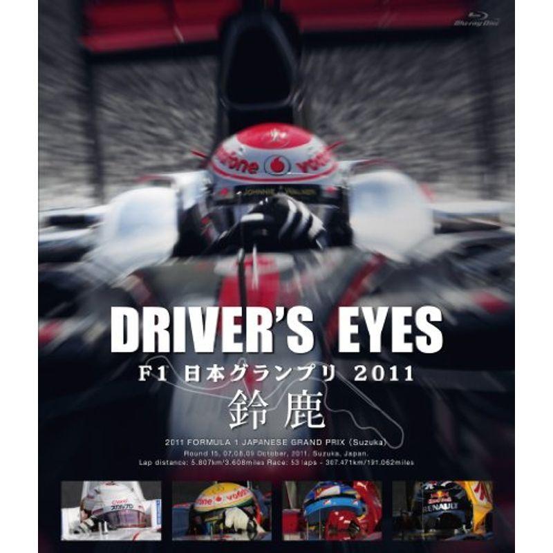 Driver’s Eyes F1日本グランプリ 2011 鈴鹿 Blu-ray｜scarlet2021