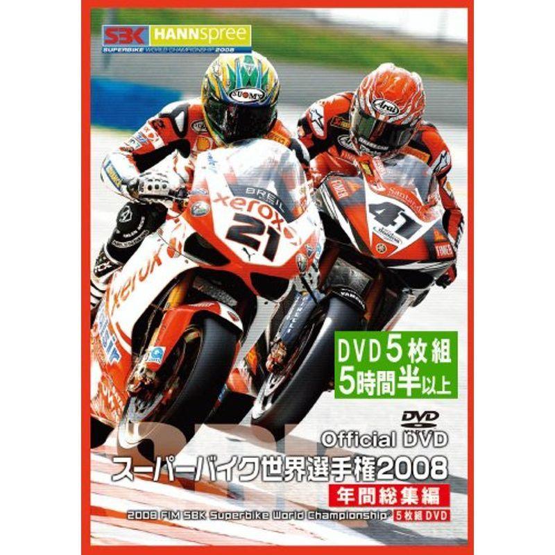 スーパーバイク世界選手権2008 年間総集編 5枚組 DVD