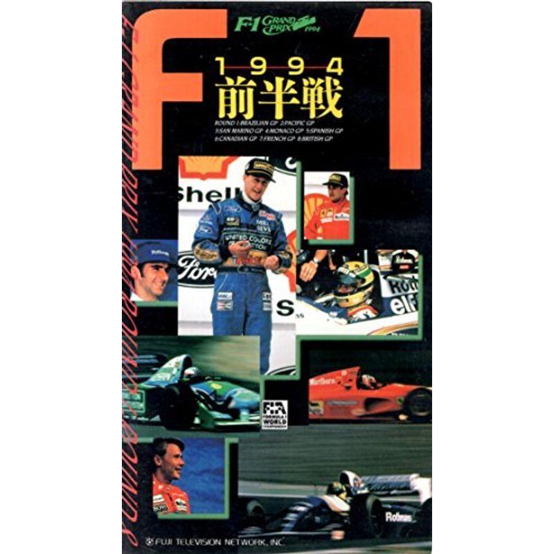 F-1グランプリ1994・前半戦 VHS モータースポーツ