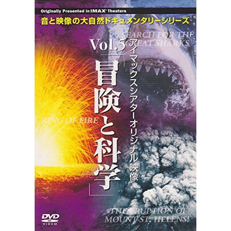 アイマックスシアターオリジナル映像 Vol.5 冒険と科学 3枚組 DVD