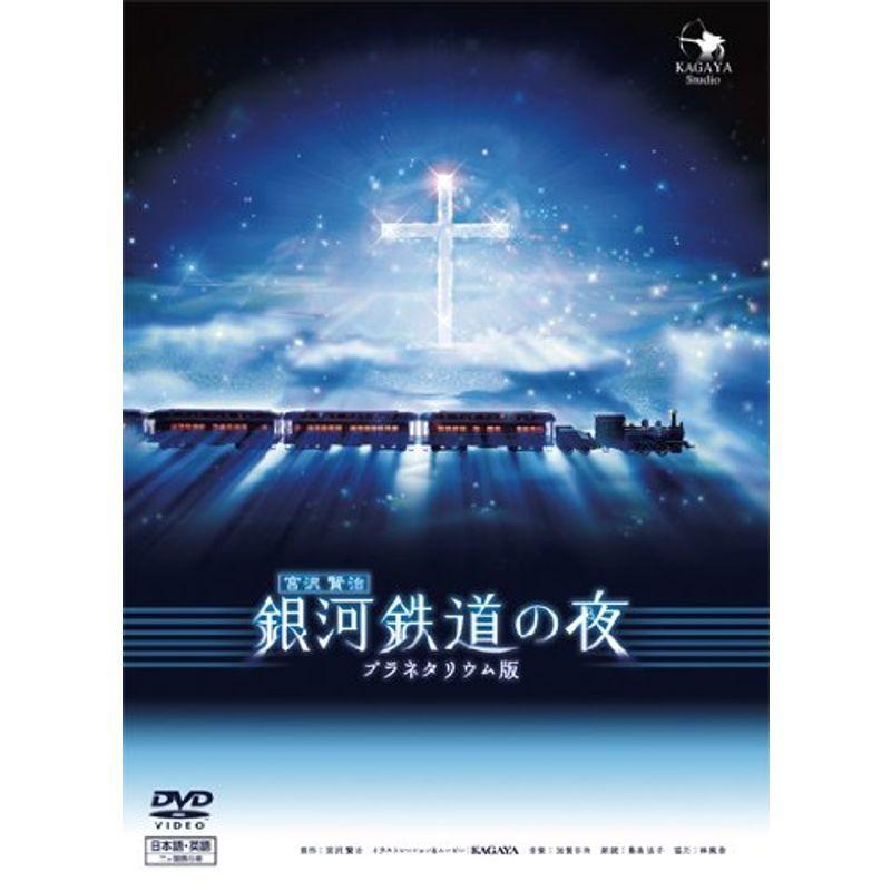 銀河鉄道の夜(プラネタリウム版) DVD : スカーレット2021 - 通販
