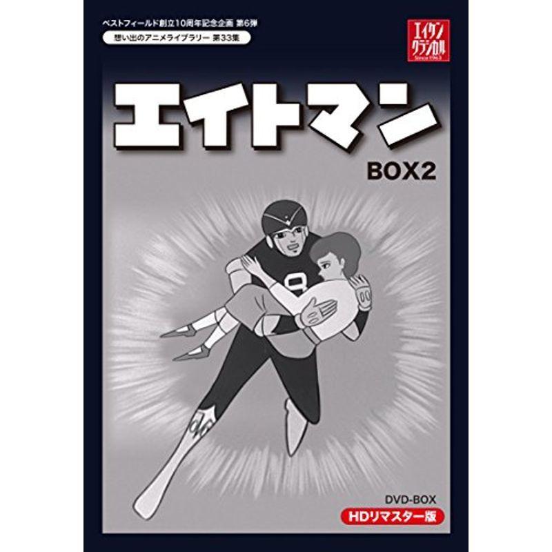 ベストフィールド創立10周年記念企画第6弾 エイトマン HDリマスター DVD-BOX BOX2想い出のアニメライブラリー 第33集 科学