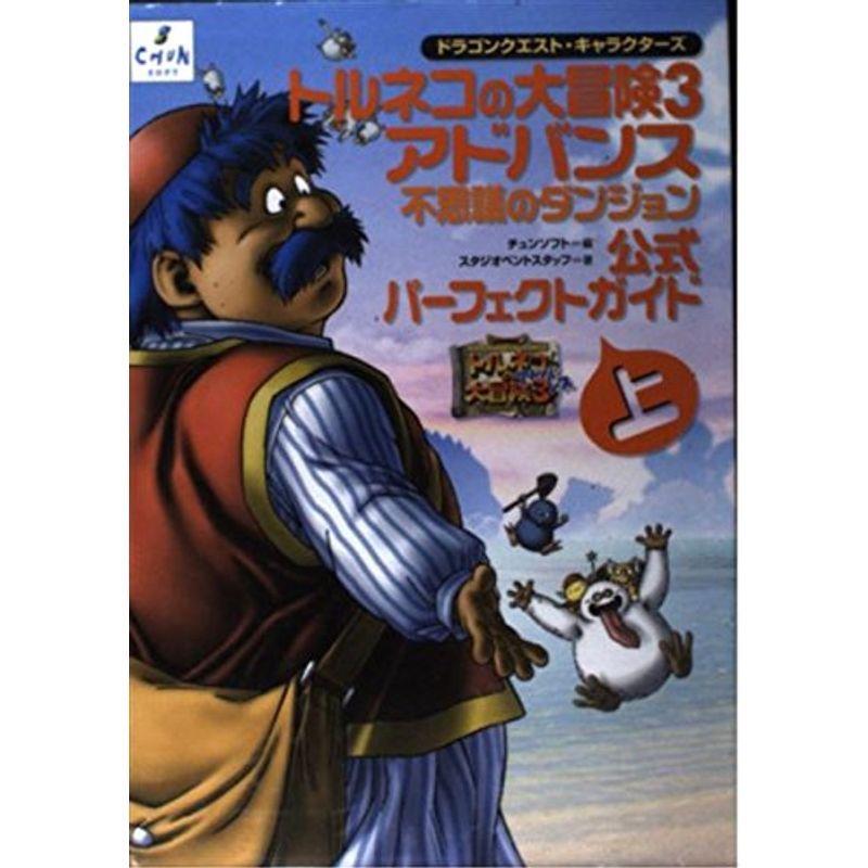 ドラゴンクエスト・キャラクターズ トルネコの大冒険3 アドバンス 
