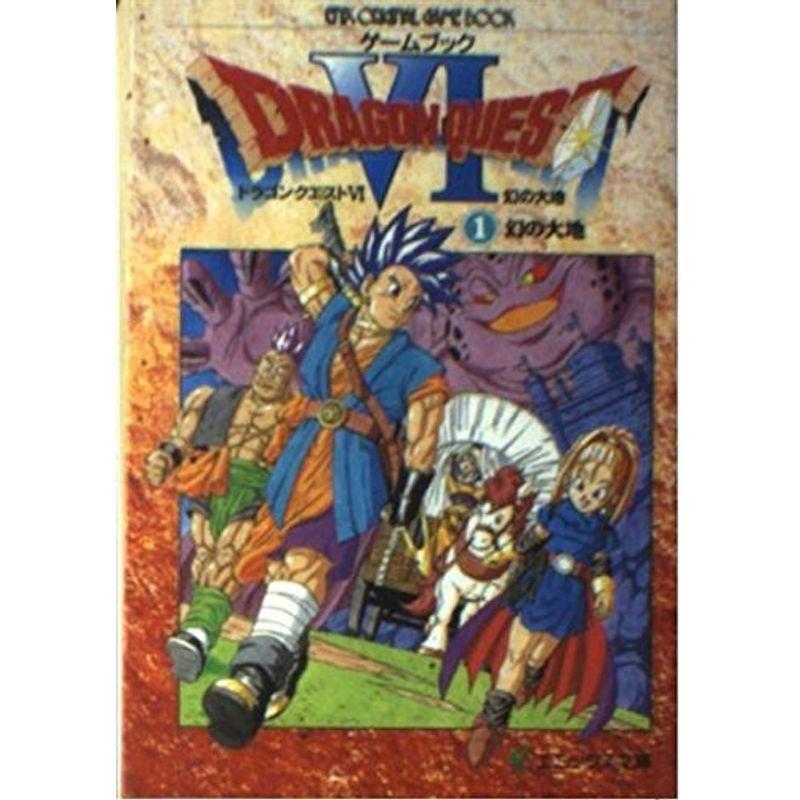 ゲームブック ドラゴンクエスト6幻の大地〈1〉幻の大地 (エニックス