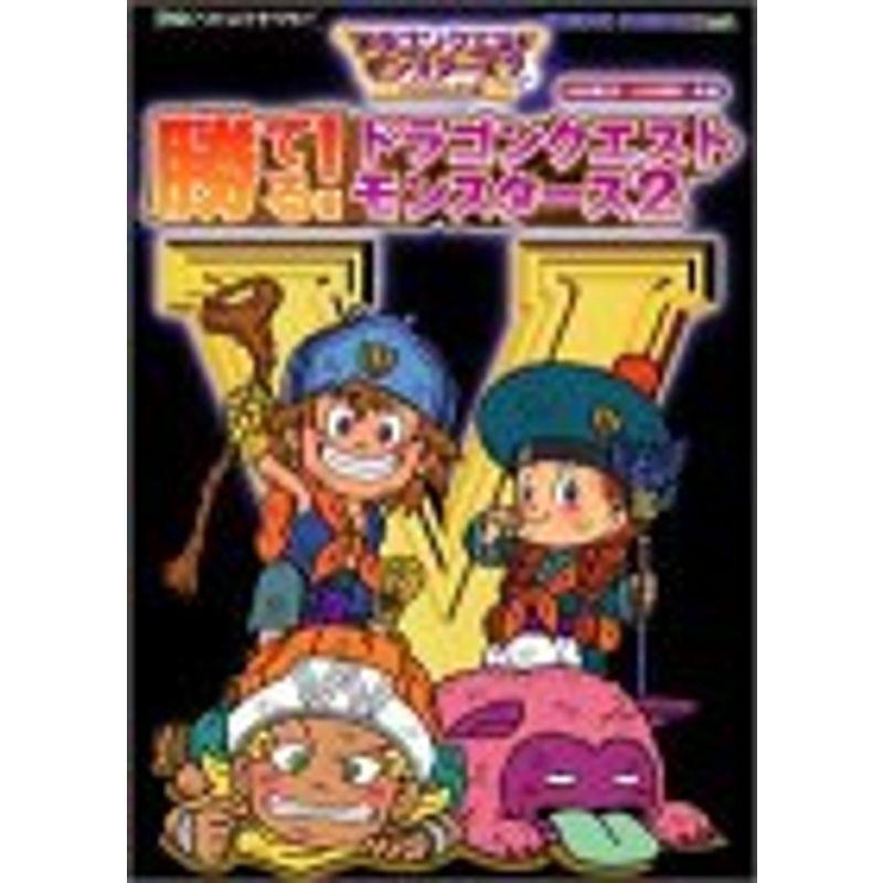 勝てるドラゴンクエストモンスターズ2?ルカの旅立ちイルの冒険共通