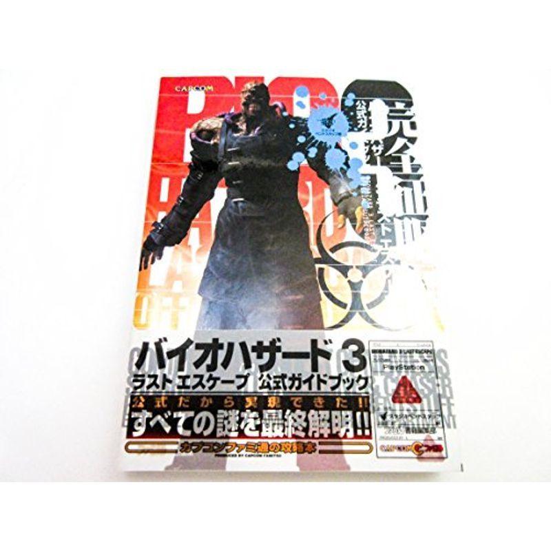バイオハザード3ラストエスケープ 公式ガイドブック完全征服編