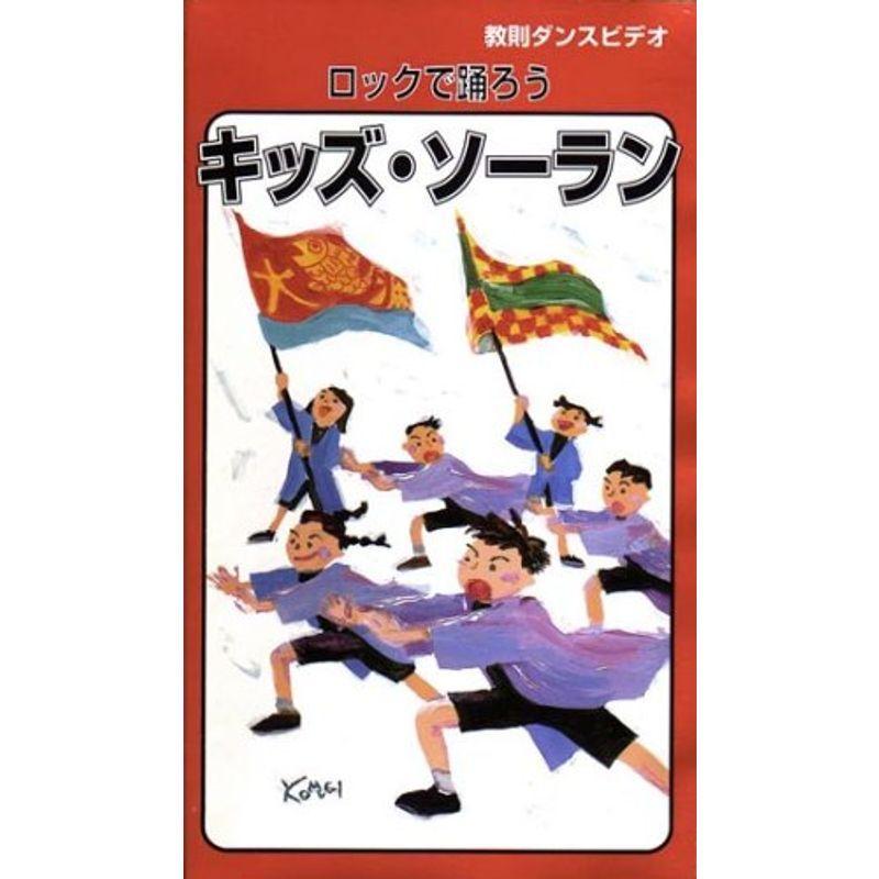 教則社交ダンス録画媒体「キッズ・ソーラン」 VHS DVD、映像ソフト-スポーツ、フィットネス