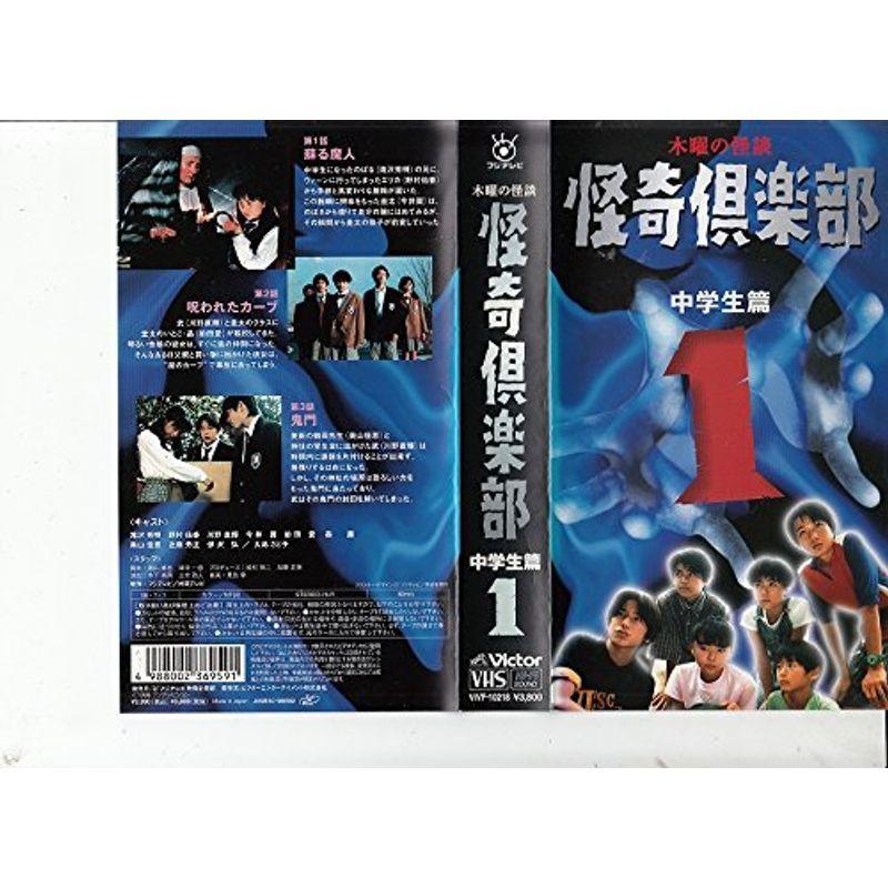 木曜の怪談「怪奇倶楽部~中学生篇」 Vol.1 VHS : スカーレット2021