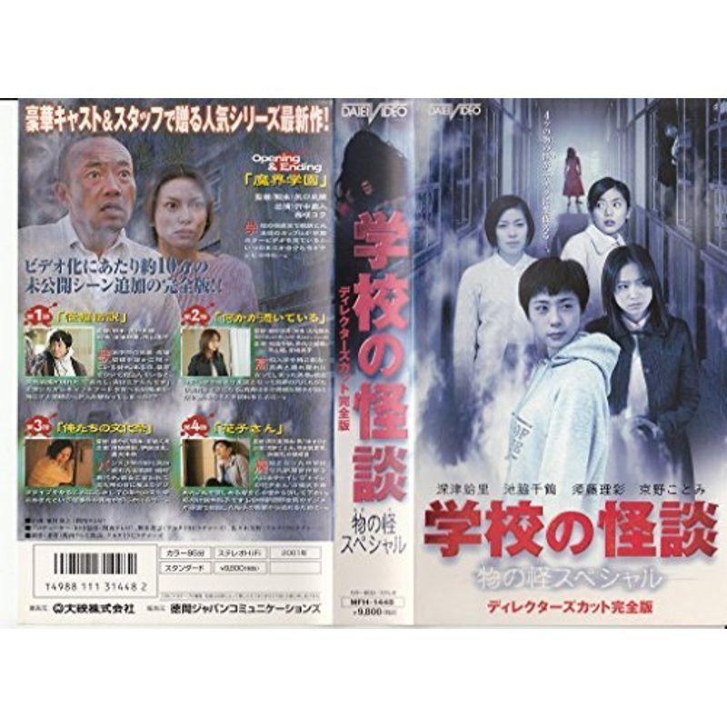 学校の怪談 物の怪(もののけ)スペシャル VHS : スカーレット2021