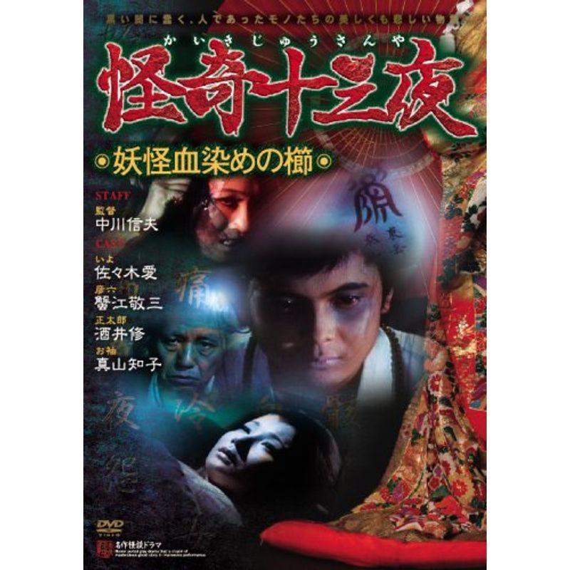 怪奇十三夜 第四回 妖怪血染めの櫛 DVD : スカーレット2021 - 通販