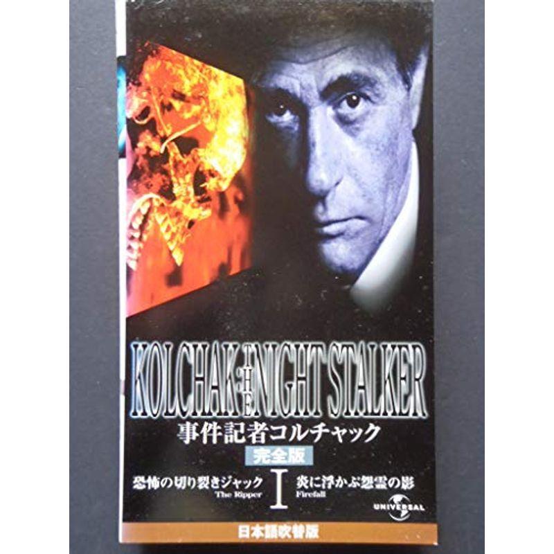 事件記者コルチャック 1 恐怖の切り裂きジャック炎に浮かぶ怨霊の影