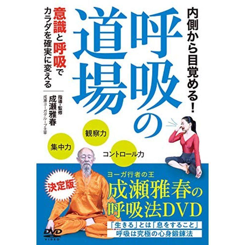 内側から目覚める 呼吸の道場意識と呼吸でカラダを確実に変える DVD