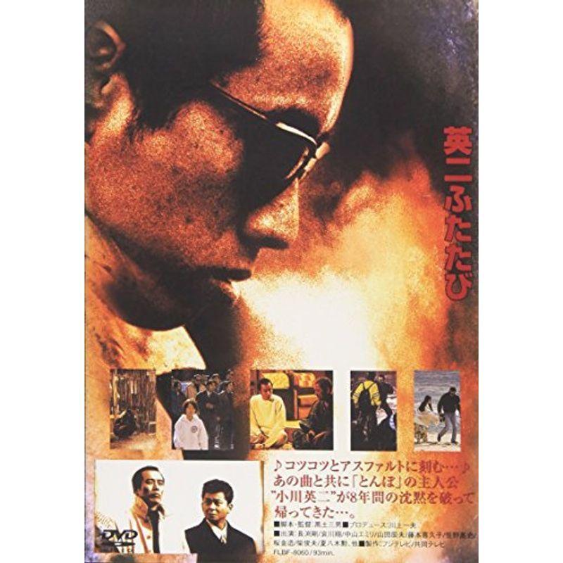 英二ふたたび\u0026長渕剛ふたたび DVD