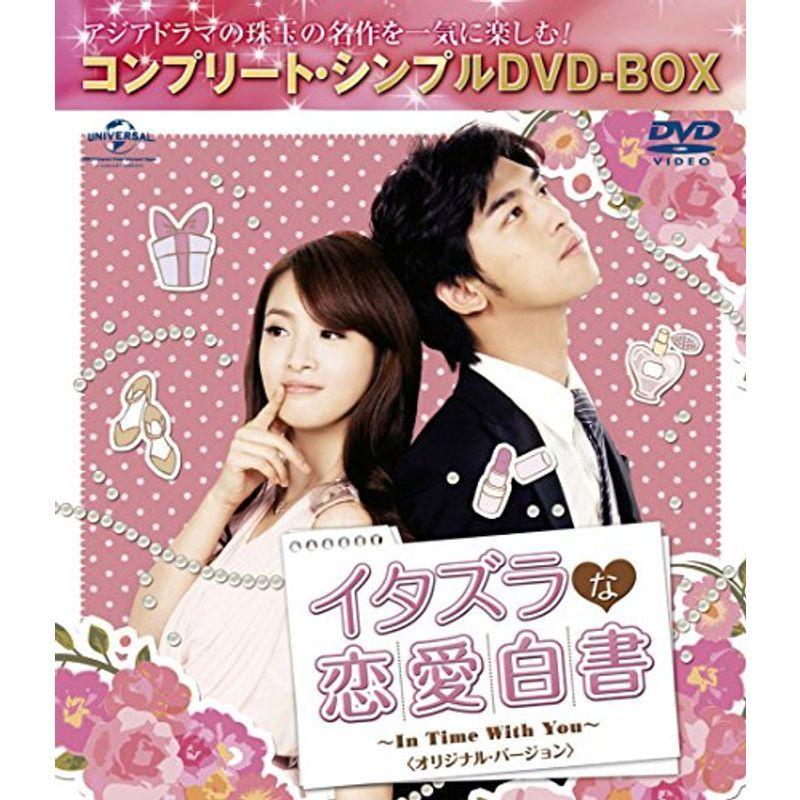イタズラな恋愛白書~In Time With You~ オリジナル・バージョン (コンプリート・シンプルDVD-BOX廉価版シリーズ)(期間
