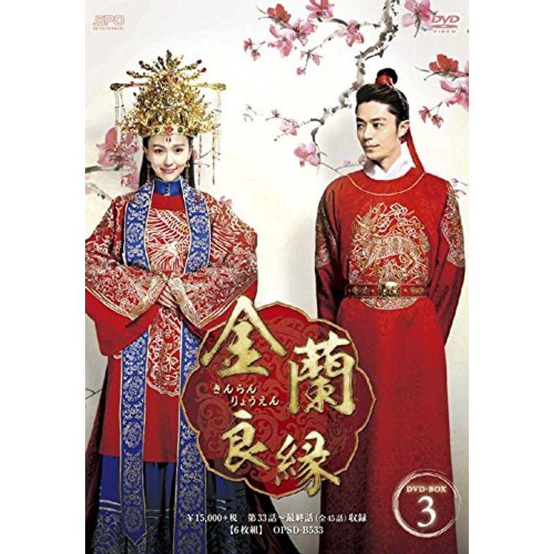 金蘭良縁 DVD-BOX3