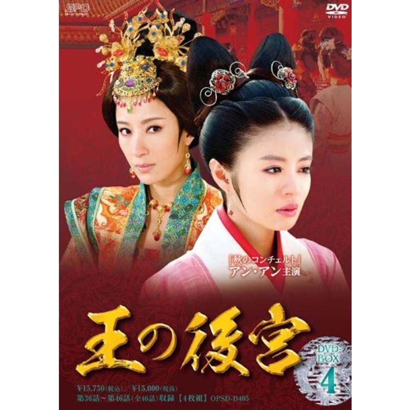 王の後宮 DVD-BOX4