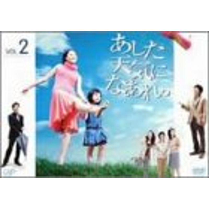 あした天気になあれ。Vol.2 DVD