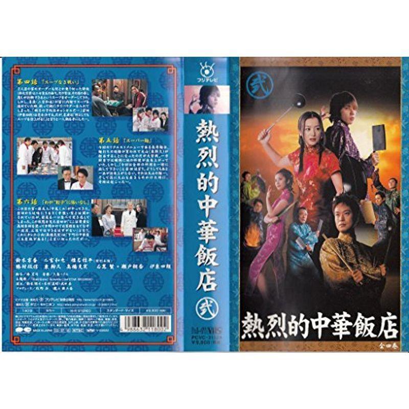 熱烈的中華飯店 Vol.2 VHS : スカーレット2021 - 通販 - Yahoo