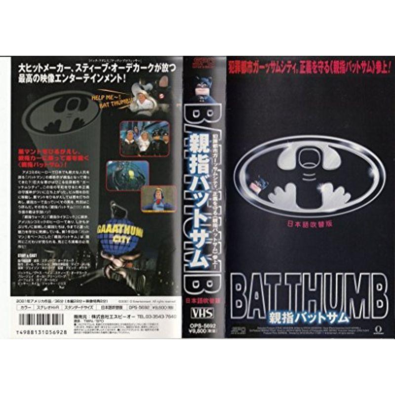 親指バットサム日本語吹替版 VHS
