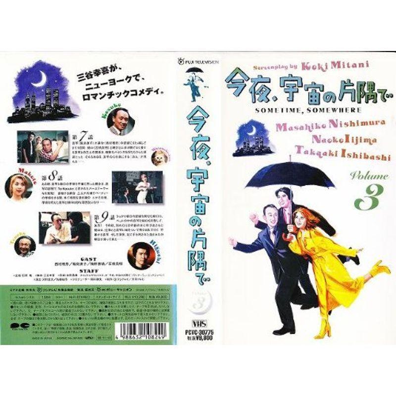 今夜、宇宙の片隅で(3) VHS