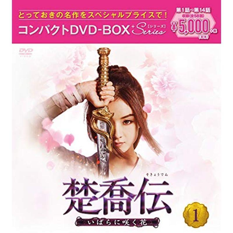 楚喬伝~いばらに咲く花~ コンパクトDVD-BOX1スペシャルプライス版(特典なし)