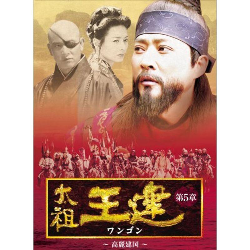 太祖王建(ワンゴン) 第5章 高麗建国 ヴィデオディスク DVD、映像ソフト-韓国のテレビドラマ