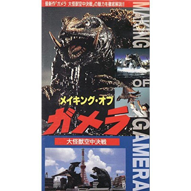 メイキング・オブ・ガメラ?大怪獣空中決戦? VHS : スカーレット2021 