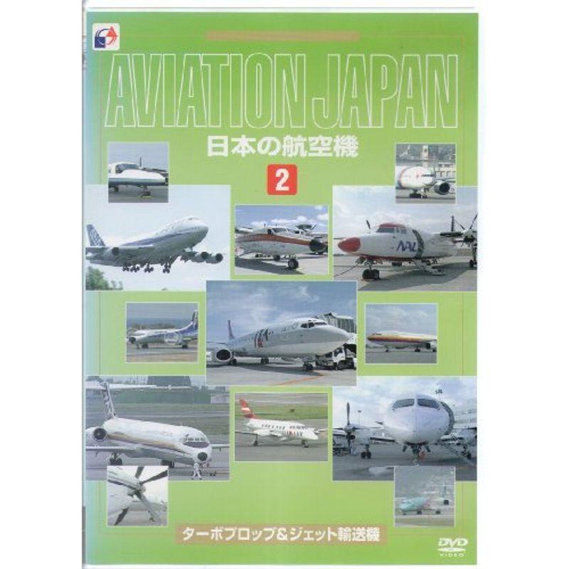 日本の航空機(2) ターボプロップ&ジェット輸送機 DVD｜scarlet2021