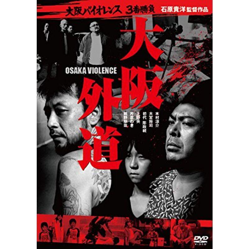 大阪バイオレンス3番勝負 大阪外道 OSAKA VIOLENCE DVD
