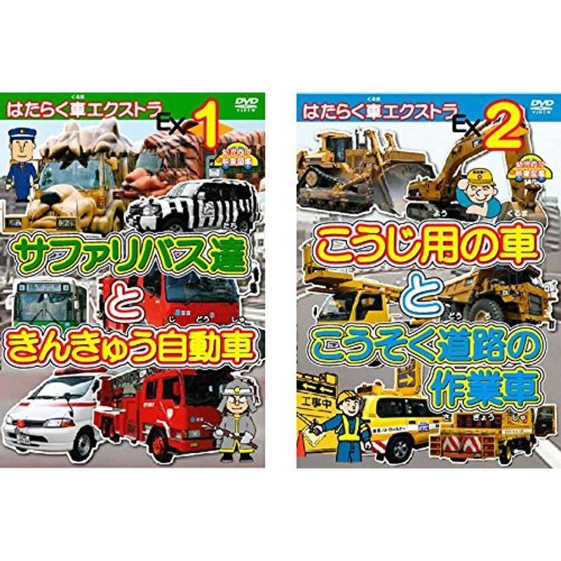 はたらく車エクストラ サファリバス達ときんきゅう自動車、こうじ用の