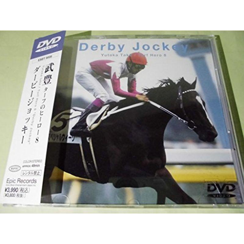 芝生の主人公8?ダービージョッキー? 武豊 ヴィデオディスク スポーツ、フィットネス-競馬
