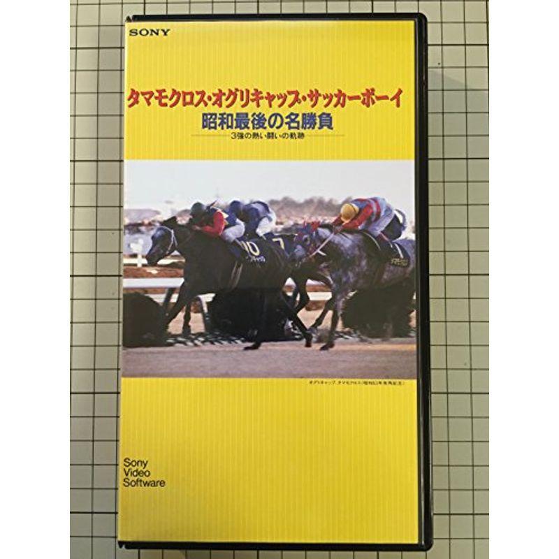 タマモクロス・オグリキャップ・サッカーボーイ 昭和挙げ句のはての名引きくらべる?3強の烈烈たる太刀打ちの通った跡? VHS DVD、映像ソフト-スポーツ、フィットネス