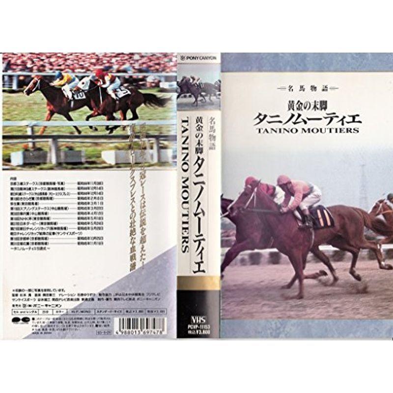 タニノムーティエ?先だつものの末脚? VHS 競馬-DVD、映像ソフト-スポーツ、フィットネス