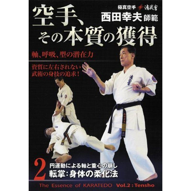 極真空手清武會西田幸夫師範 空手、その本質の獲得 第2巻 DVD