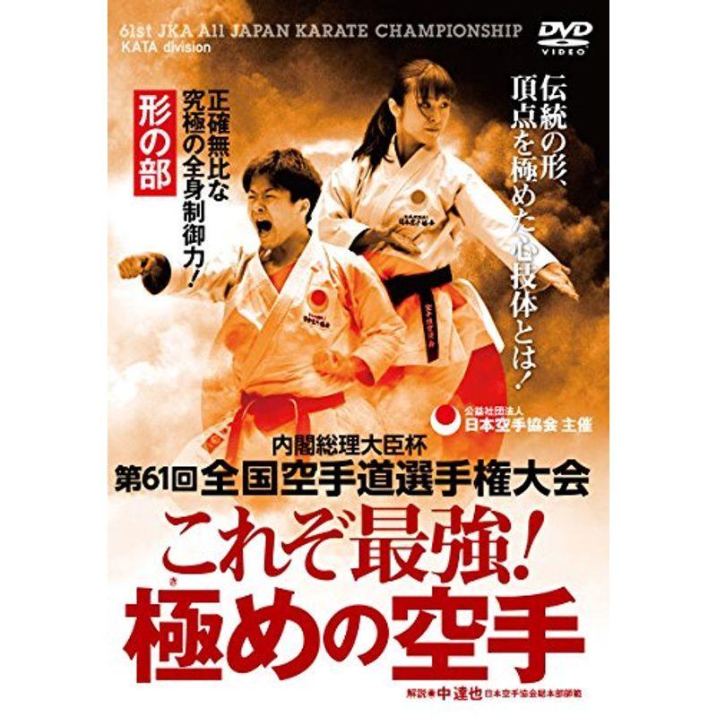 日本空手協会これぞ最強 極めの空手第61回全国空手道選手権大会 ~形の