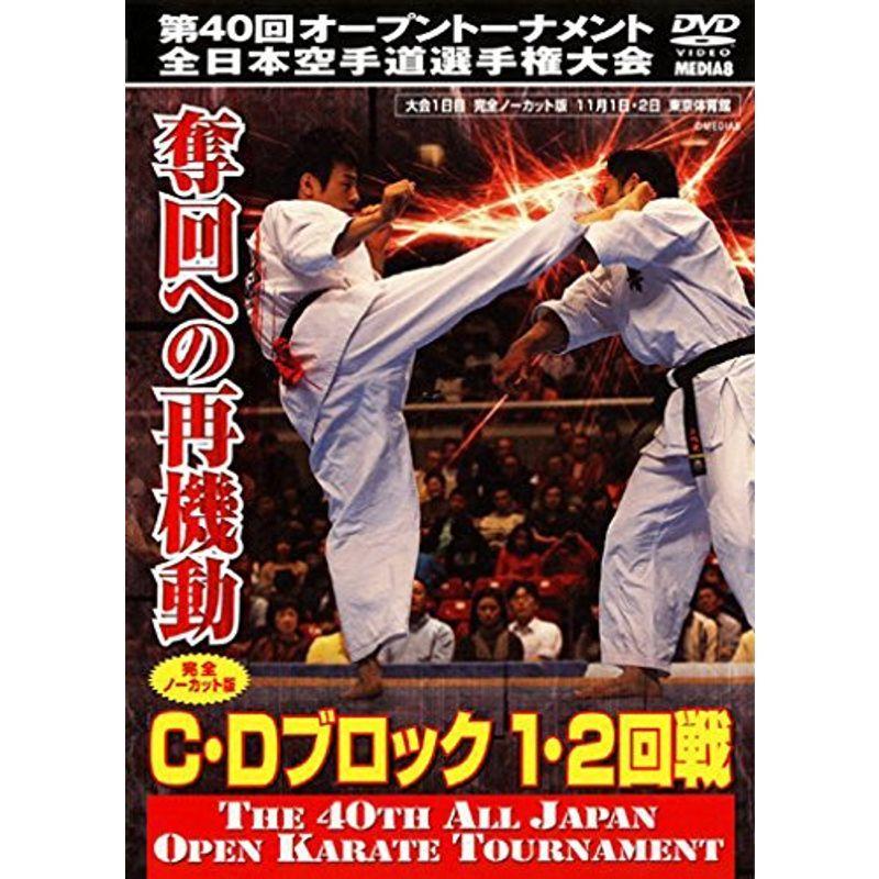 極真会館 第40回オープントーナメント全日本空手道選手権大会 奪回への