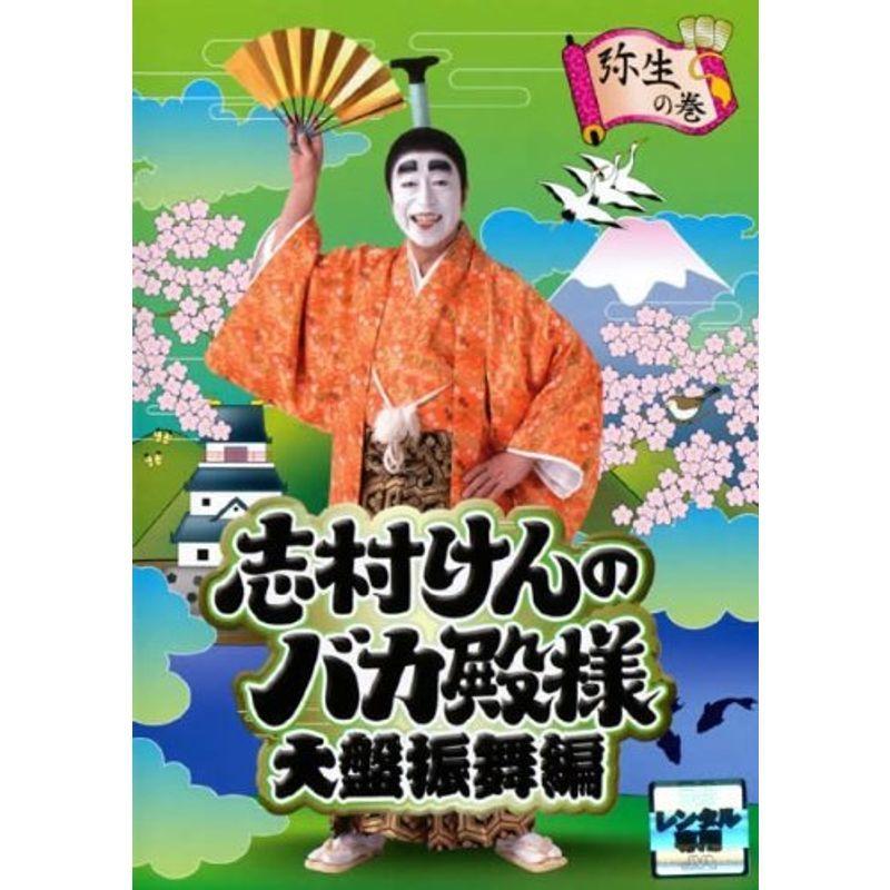 志村けんのバカ殿様 大盤振舞編 弥生の巻 レンタル落ち : スカーレット