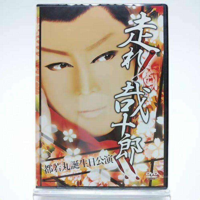 コンビニ受取対応商品 サイン入り都若丸誕生日特別公演 走れ哉十郎 Dvd 2枚組 代引不可 Turningheadskennel Com