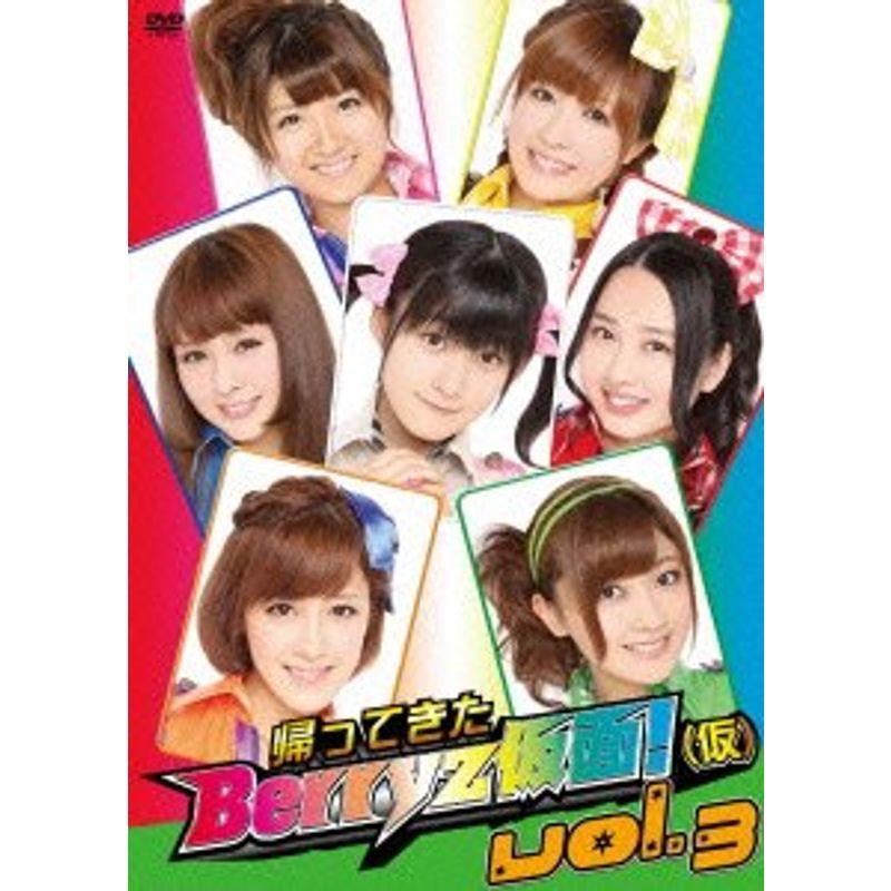 帰ってきた Berryz仮面(仮) Vol.3 DVD｜scarlet2021