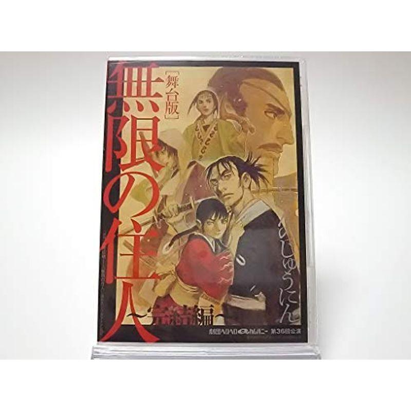 劇団ヘロヘロQカンパニー 舞台版 無限の住人 ?完結編? 3DVD