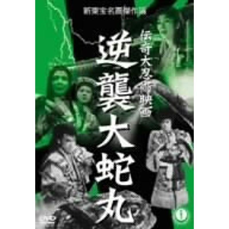 伝奇大忍術映画 逆襲大蛇丸 DVD