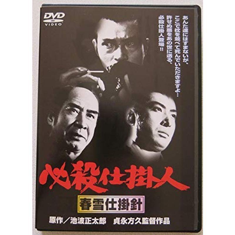 中古】〈あの頃映画〉 必殺仕掛人 春雪仕掛針 [DVD] 必殺仕事人