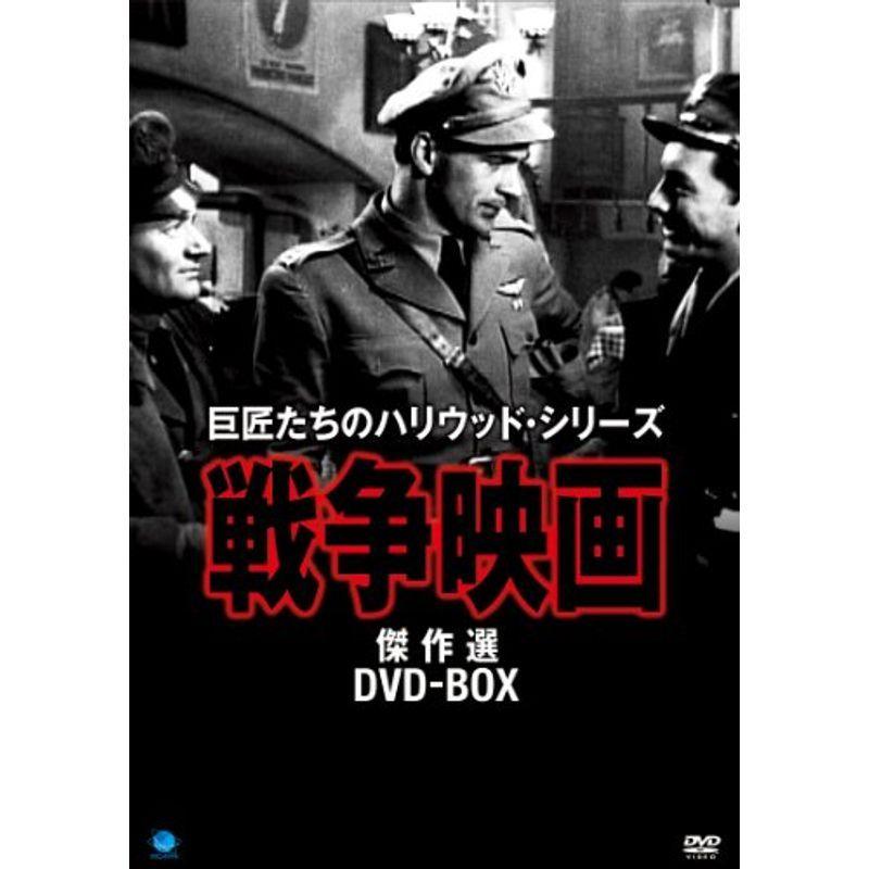 戦争映画傑作シリーズ DVD-BOX