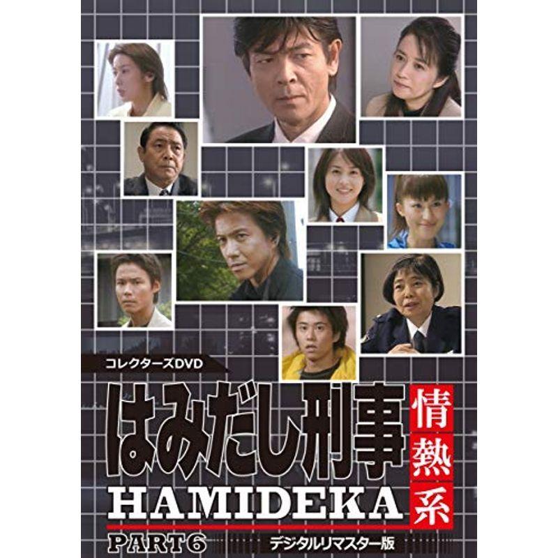 はみだし刑事情熱系 PART6 コレクターズDVD <デジタルリマスター版 