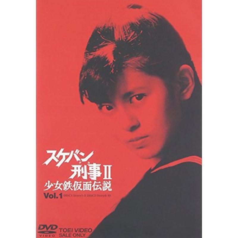 スケバン刑事ii 少女鉄仮面伝説 Vol 1 Dvd 刑事 探偵 Www Trendypooches Com