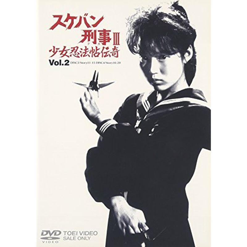 【新品未開封】スケバン刑事III　少女忍法帖伝奇　VOL.2　DVD スケバン刑事III 少女忍法帖伝奇 VOL.2 DVD : スカーレット2021 - 通販