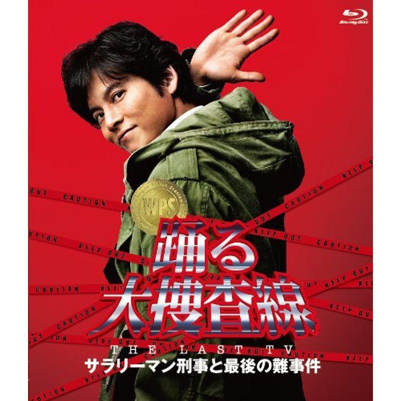 踊る大捜査線 THE LAST TV サラリーマン刑事と最後の難事件 Blu-ray